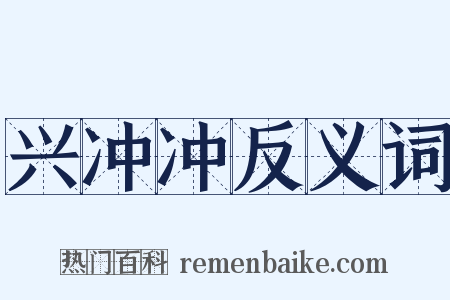 兴冲冲反义词是什么意思的图片